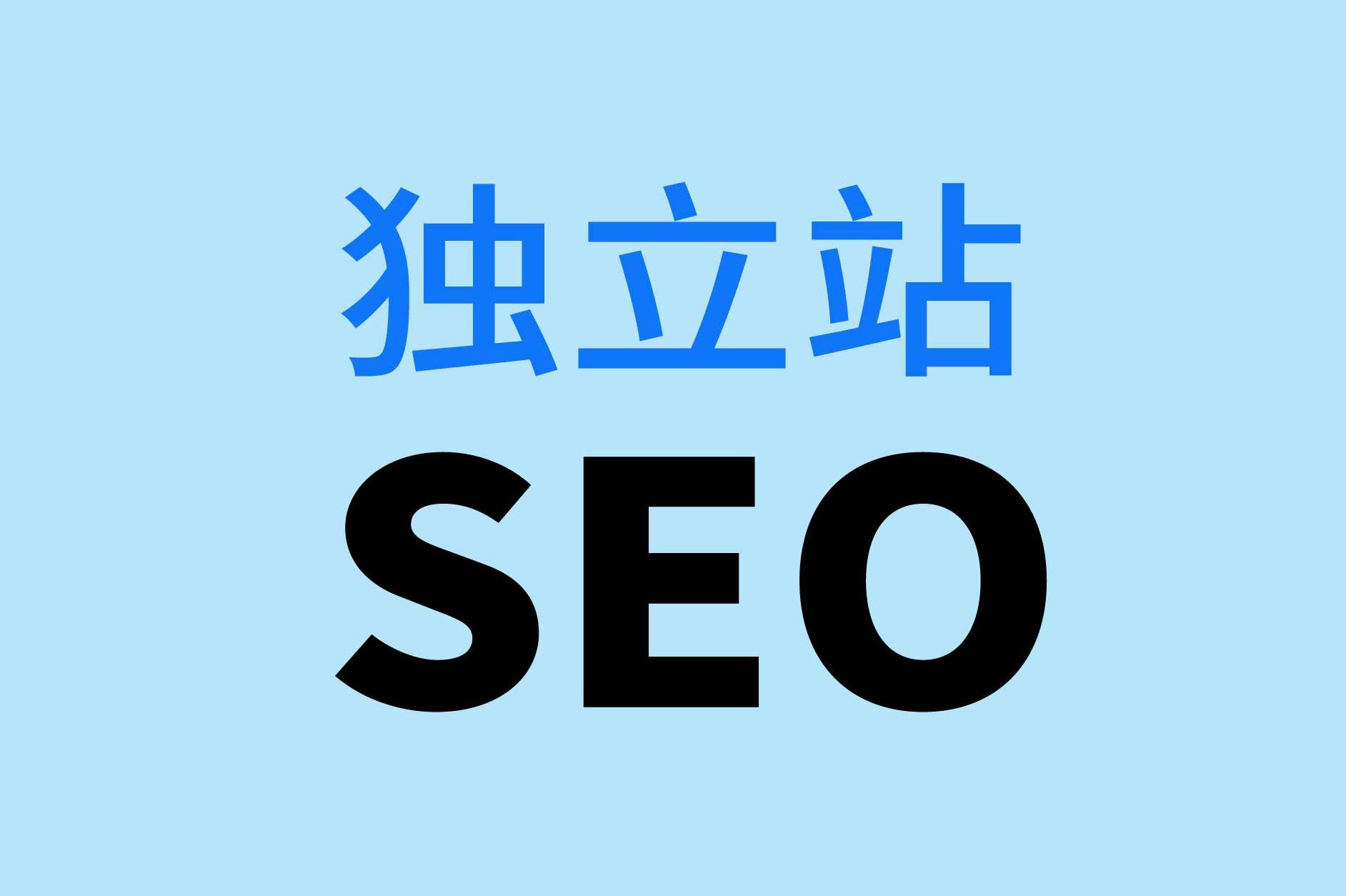 什么叫独立站SEO？基本概念、优化操作与成功案例分-SEO公司-SEO推广-网站SEO优化